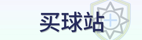 买球站 Logo